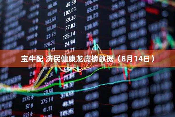 宝牛配 济民健康龙虎榜数据（8月14日）