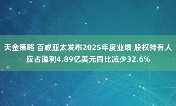 天金策略 百威亚太发布2025年度业绩 股权持有人应占溢利4.89亿美元同比减少32.6%